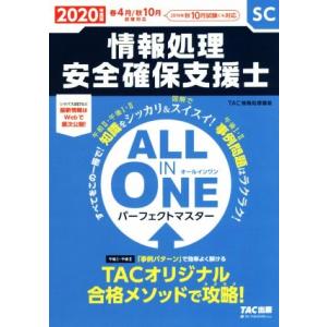 ALL IN ONE パーフェクトマスター 情報処理安全確保支援士(2020年度版) 春4月/秋10...
