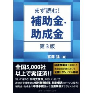 まず読む！補助金・助成金 第3版/宮澤猛(著者)