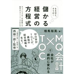 なるほど、そうか！ 儲かる経営の方程式 MQ会計×TOCで会社が劇的に変わる/相馬裕晃(著者),西順...