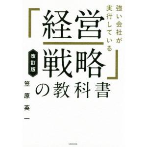 強い会社が実行している「経営戦略」の教科書 改訂版/笠原英一(著者)