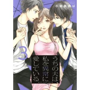 うちの夫は、私を異常に愛している(3) ラブコフレC/小岩井ゆば(著者)