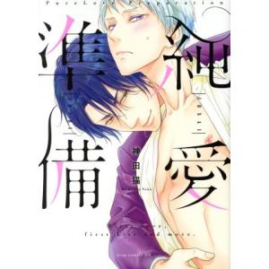 純愛準備 ドラC/神田猫(著者)