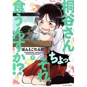 桐谷さん ちょっそれ食うんすか!?(7) アクションC/ぽんとごたんだ(著者)