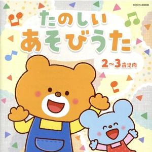 ザ・ベスト たのしい あそびうた(2〜3歳児向)...の商品画像
