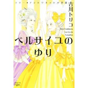 ベルサイユのゆり マリー・アントワネットの花籠 新潮文庫ｎｅｘ／吉川トリコ(著者)