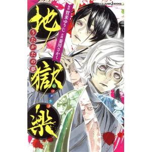 地獄楽 うたかたの夢 賀来ゆうじ 原作 菱川さかく 小説 古本 ドラマ書房yahoo 店 通販 Yahoo ショッピング