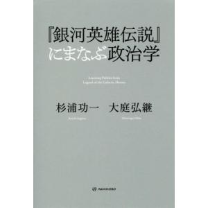 『銀河英雄伝説』にまなぶ政治学／杉浦功一(著者),大庭弘継(著者)