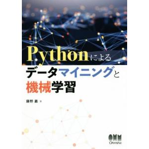 Pythonによるデータマイニングと機械学習/藤野巌(著者)