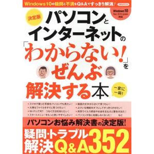 パソコンとインターネットの「わからない！」をぜんぶ解決する本　決定版 洋泉社ＭＯＯＫ／洋泉社(編者)｜bookoffonline