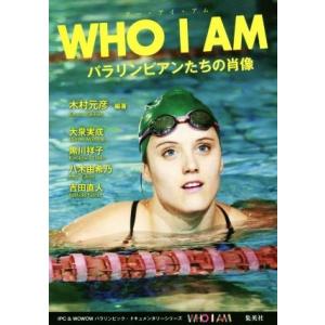 WHO I AM パラリンピアンたちの肖像/木村元彦(著者),大泉実成(著者),黒川祥子(著者),