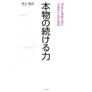 本物の続ける力 「やる」と決めたのにできない人のための/井上裕之(著者)
