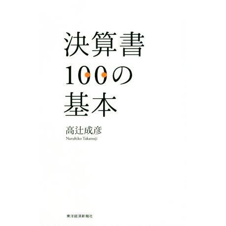 決算書１００の基本／高辻成彦(著者)