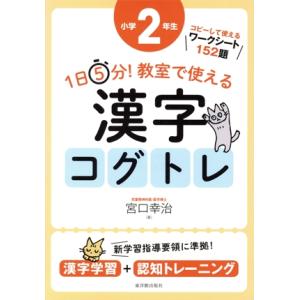 1日5分！教室で使える漢字コグトレ 小学2年生 漢字学習+認知トレーニング/宮口幸治(著者