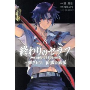 終わりのセラフ　一瀬グレン、１６歳の破滅(６) マガジンＫＣ／浅見よう(著者),鏡貴也,山本ヤマト