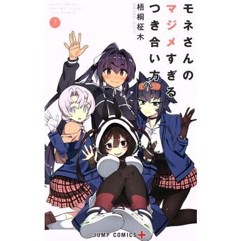モネさんのマジメすぎるつき合い方(7) ジャンプC+/梧桐柾木(著者)