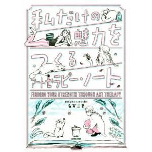 私だけの魅力をつくるアートセラピー・ノート／有賀三夏(著者)