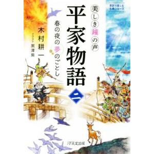 美しき鐘の声 平家物語(二) 春の夜の夢のごとし 意訳で楽しむ古典シリーズ/木村耕一(著者),