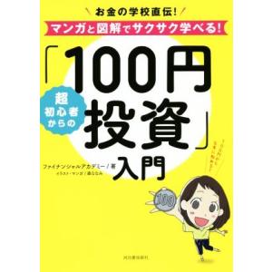 超初心者からの「100円投資」入門 お金の学校直伝！マンガと図解でサクサク学べる！/ファイナンシャル...
