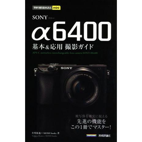 SONY α6400 基本&amp;応用撮影ガイド 被写体を確実に捉える先進の機能をこの1冊でマスター！ 今...