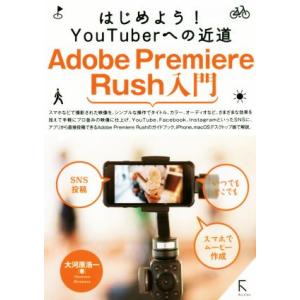 Adobe Premiere Rush入門 はじめよう！YouTuberへの近道/大河原浩一(著者)