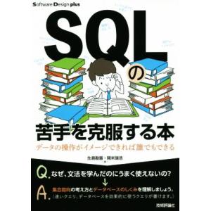 SQLの苦手を克服する本 データの操作がイメージできれば誰でもできる Software Design...