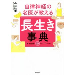自律神経の名医が教える長生き事典 若さ回復！15のアプローチ/小林弘幸(著者)