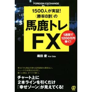 1500人が実証！〈勝率8割〉の馬鹿トレFX 1週間で1200万円稼ぐ！/織田慶(著者)
