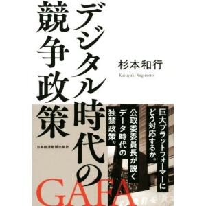 デジタル時代の競争政策／杉本和行(著者)