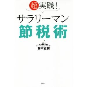 超実践！サラリーマン節税術／梅本正樹(著者)