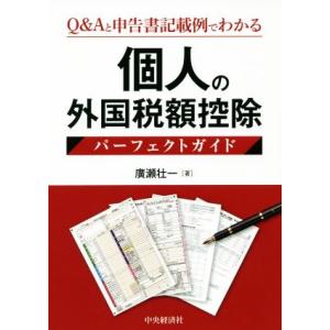 個人の外国税額控除パーフェクトガイド Q&amp;Aと申告書記載例でわかる/廣瀬壮一(著者)