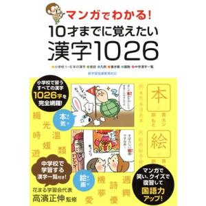 マンガでわかる！10才までに覚えたい漢字1026 小学校1〜6年の漢字/音訓/凡例/書き順/