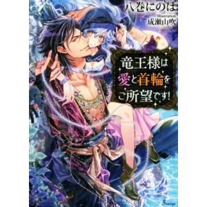 竜王様は愛と首輪をご所望です！ ソーニャ文庫／八巻にのは(著者),成瀬山吹