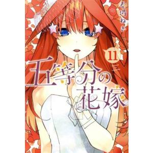 五等分の花嫁(11) マガジンKC/春場ねぎ(著者)