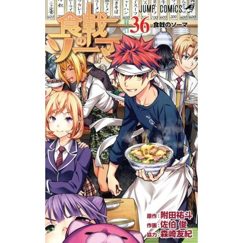 食戟のソーマ(３６) ジャンプＣ／佐伯俊(著者),森崎友紀,附田祐斗