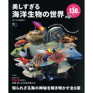 美しすぎる海洋生物の世界 知られざる海の神秘を解き明かす全６章