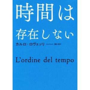 時間は存在しない／カルロ・ロヴェッリ(著者),冨永星(訳者)