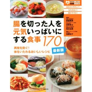 腸を切った人を元気いっぱいにする食事170 最新版 再発しないがんレシピ/加藤知子(著者),齋藤典男...