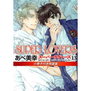 あべ美幸 SUPER LOVERS 第19巻 COMIC : タワーレコード Yahoo!店