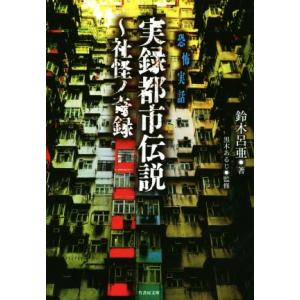 恐怖実話　実録都市伝説〜社怪ノ奇録 竹書房文庫／鈴木呂亜(著者),黒木あるじ