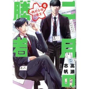 二月の勝者 ―絶対合格の教室―(6) ビッグCスピリッツ/高瀬志帆(著者)