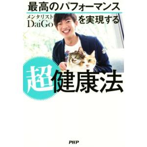 最高のパフォーマンスを実現する超健康法/メンタリストDaiGo(著者)　