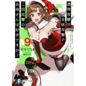 通常攻撃が全体攻撃で二回攻撃のお母さんは好きですか？(9) 富士見ファンタジア文庫/井中だちま(著者...