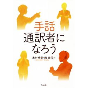 手話通訳者になろう／木村晴美(著者),岡典栄(著者)