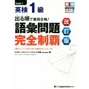 英検1級語彙問題完全制覇 改訂版 出る順で最短合格！ 英検最短合格シリーズ/ロゴポート(著者),　