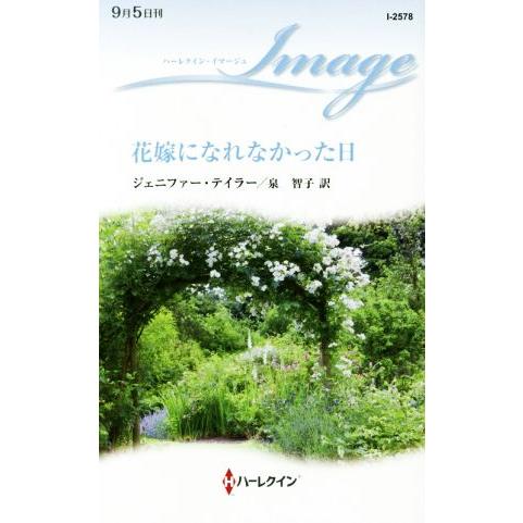 花嫁になれなかった日 ハーレクイン・イマージュ/ジェニファー・テイラー【作】,泉智子【訳】