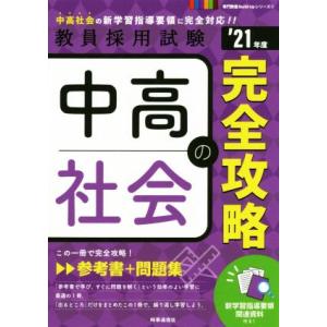 中高社会の完全攻略(’21年度) 教員採用試験専門教養Build Upシリーズ2/時事通信出版局(編...