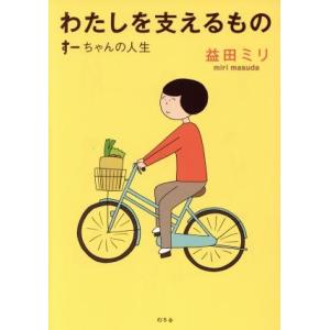 わたしを支えるもの コミックエッセイ すーちゃんの人生/益田ミリ(著者)