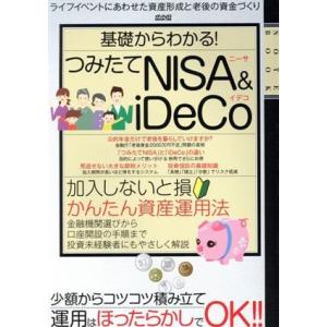 基礎からわかる！つみたてNISA&amp;iDeCo メディアックスMOOK/メディアックス(編者)