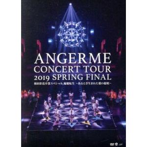 ハロプロ プレミアム アンジュルムコンサートツアー2019春ファイナル 和田彩花卒業スペシャル 輪廻...