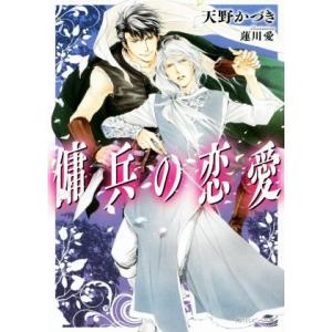 傭兵の恋愛 角川ルビー文庫／天野かづき(著者),蓮川愛